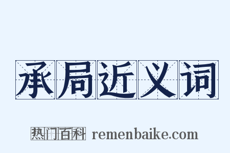 承局近义词是什么意思的图片